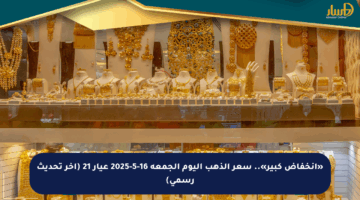 «انخفاض كبير».. سعر الذهب اليوم الجمعة 16-5-2025 عيار 21 (آخر تحديث رسمي)
